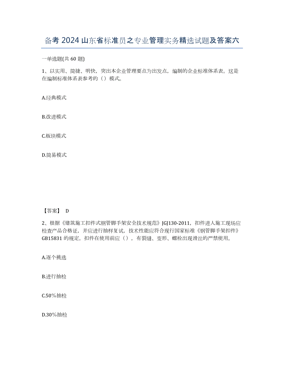 备考2024山东省标准员之专业管理实务试题及答案六_第1页