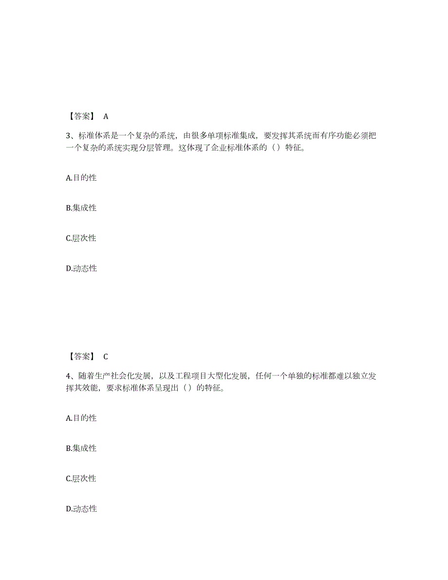 备考2024山东省标准员之专业管理实务试题及答案六_第2页