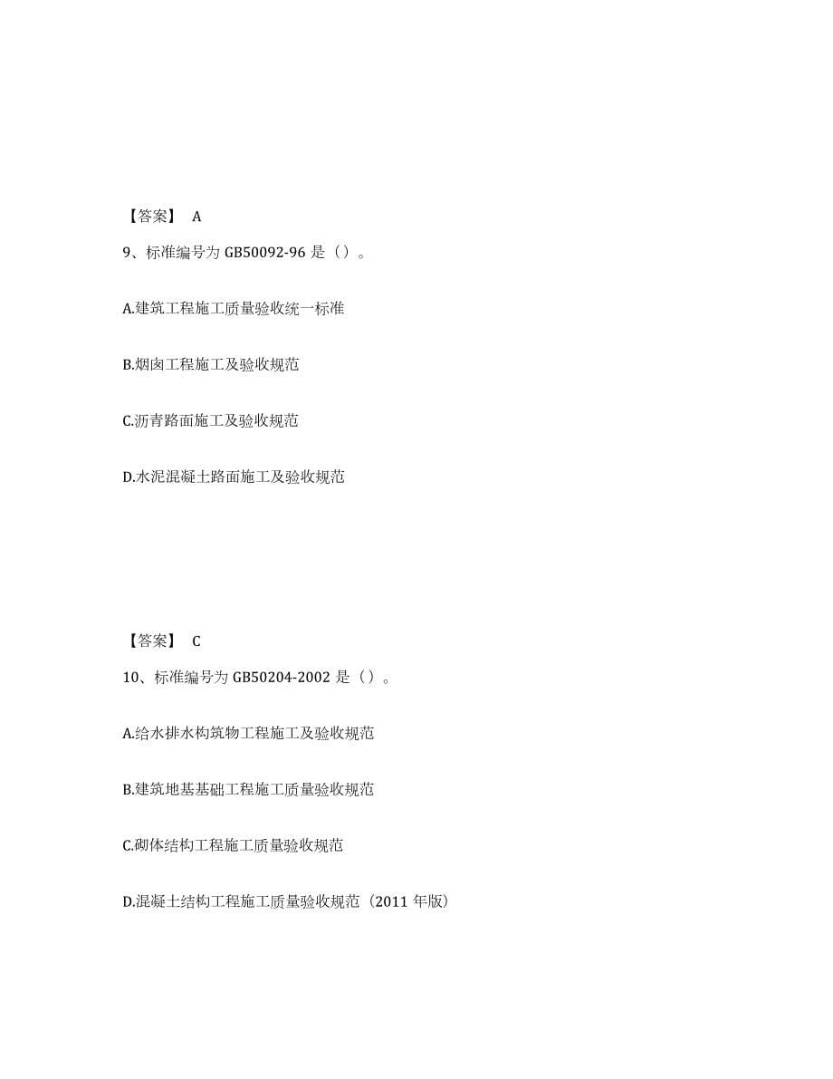 备考2024山东省标准员之专业管理实务试题及答案六_第5页