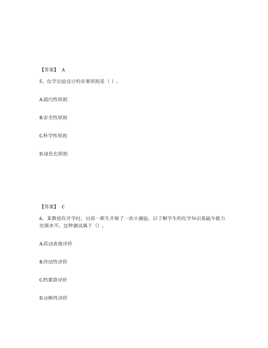 备考2024江苏省教师资格之中学化学学科知识与教学能力押题练习试卷A卷附答案_第3页