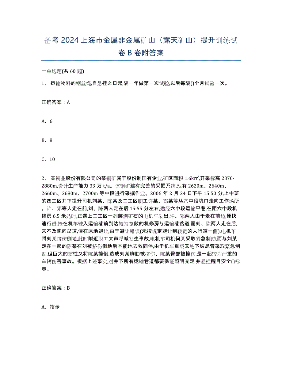 备考2024上海市金属非金属矿山（露天矿山）提升训练试卷B卷附答案_第1页