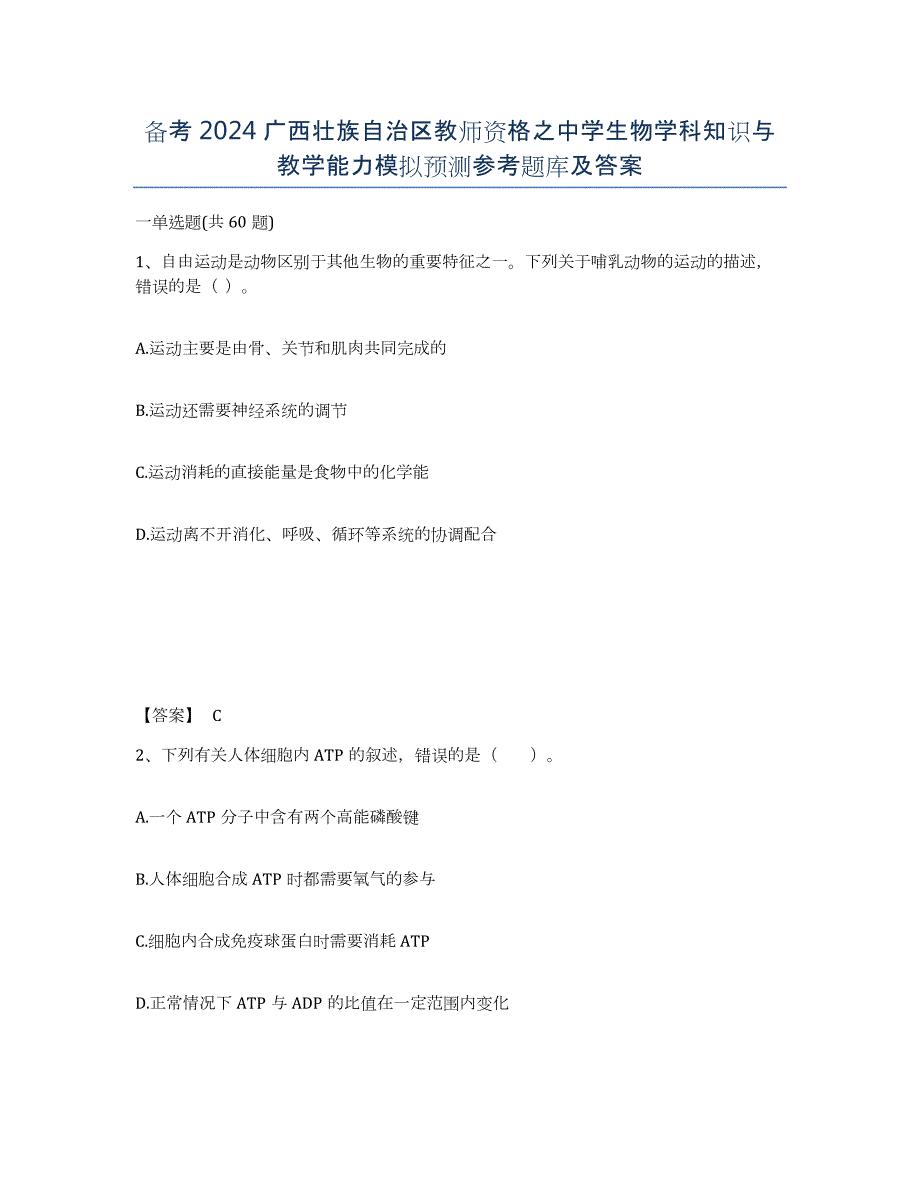 备考2024广西壮族自治区教师资格之中学生物学科知识与教学能力模拟预测参考题库及答案_第1页