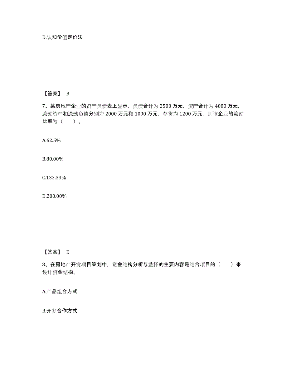 备考2024江苏省房地产估价师之开发经营与管理综合检测试卷B卷含答案_第4页