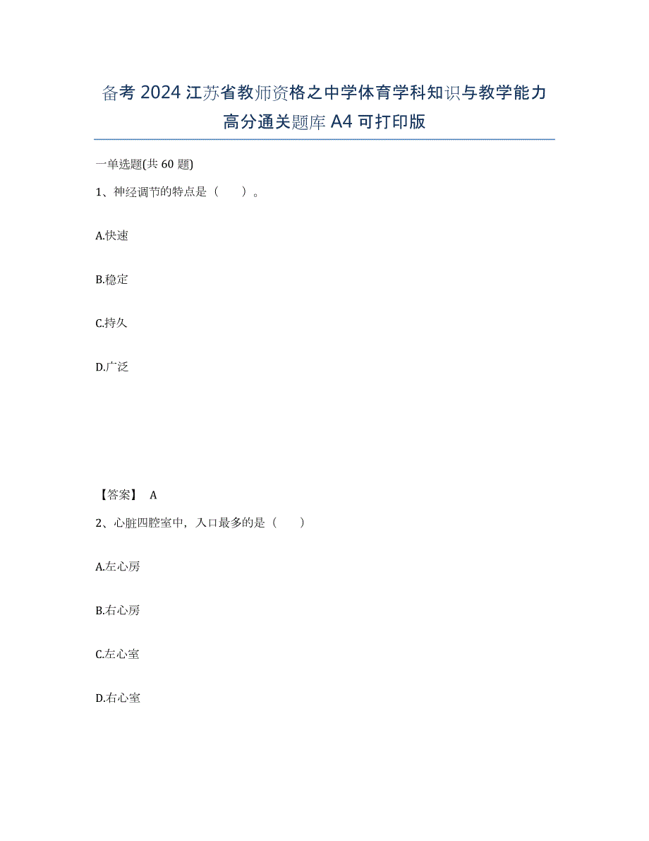 备考2024江苏省教师资格之中学体育学科知识与教学能力高分通关题库A4可打印版_第1页