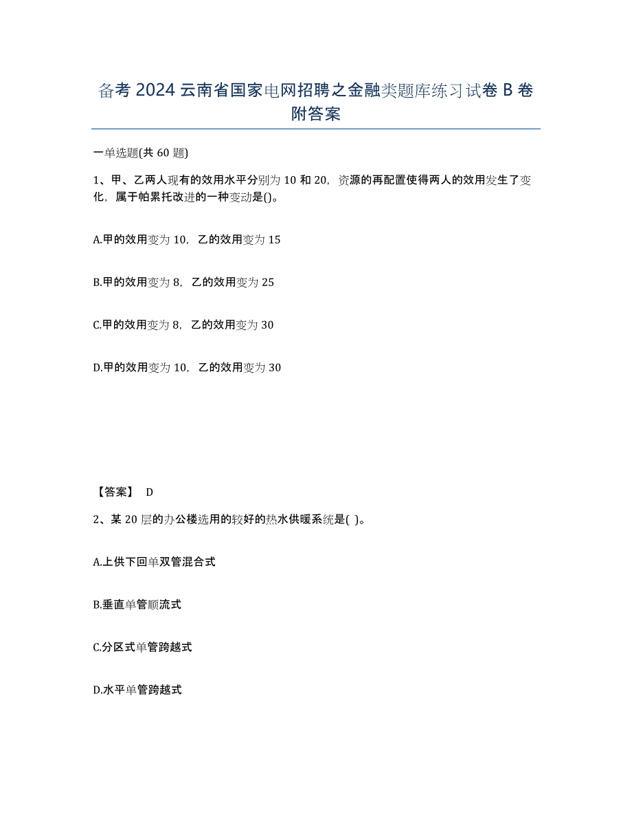 备考2024云南省国家电网招聘之金融类题库练习试卷B卷附答案_第1页