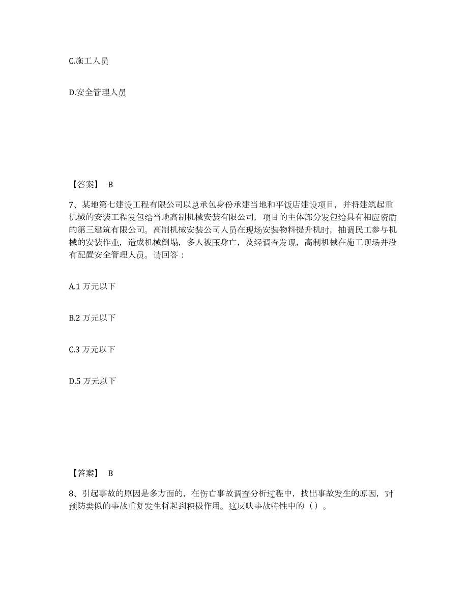 备考2024江苏省安全员之A证（企业负责人）题库练习试卷B卷附答案_第4页