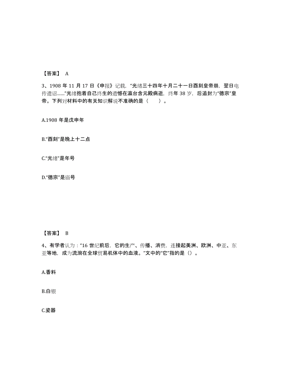 备考2024广西壮族自治区教师资格之中学历史学科知识与教学能力自我提分评估(附答案)_第2页