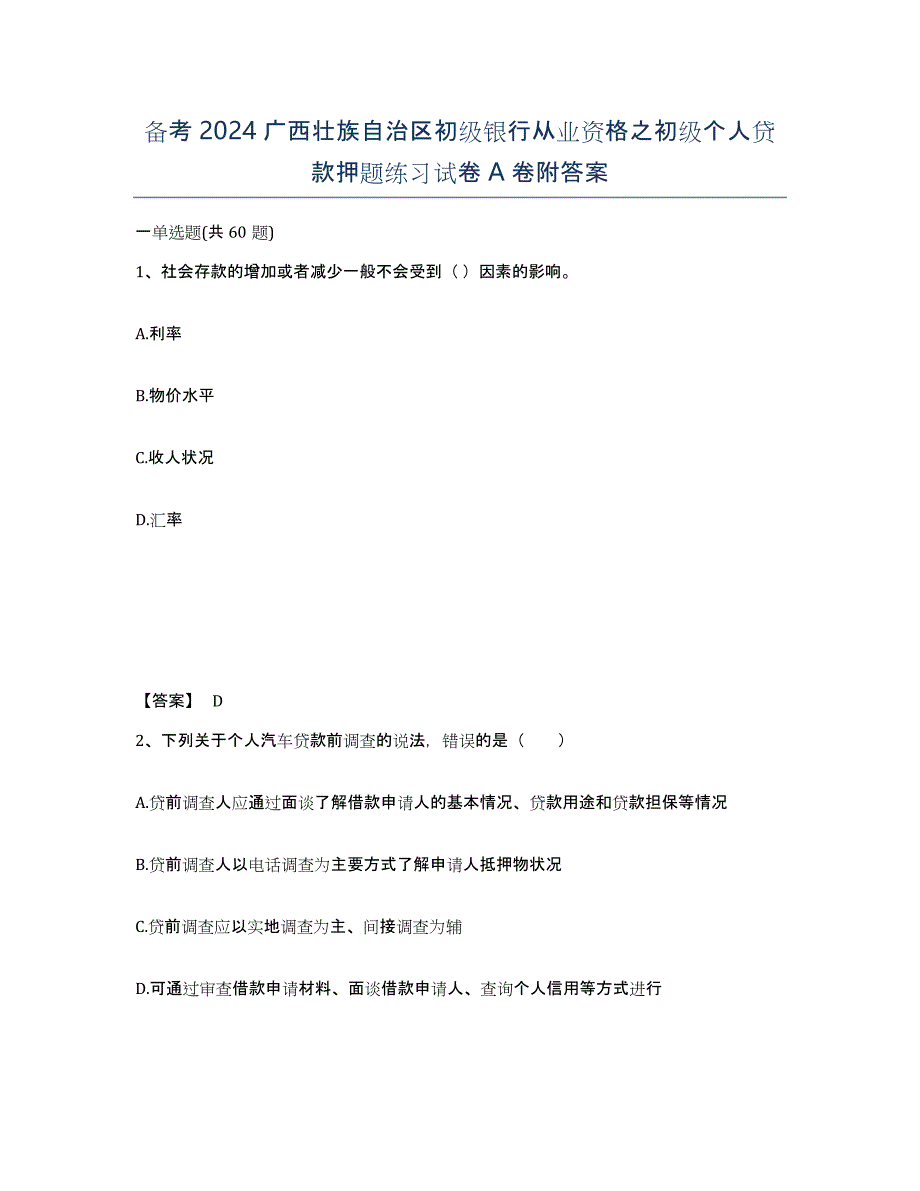 备考2024广西壮族自治区初级银行从业资格之初级个人贷款押题练习试卷A卷附答案_第1页