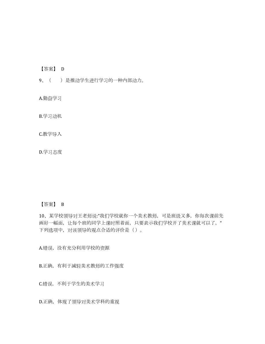 备考2024江苏省教师资格之中学美术学科知识与教学能力练习题(六)及答案_第5页