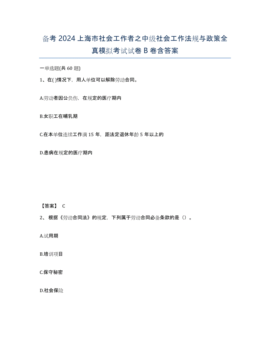 备考2024上海市社会工作者之中级社会工作法规与政策全真模拟考试试卷B卷含答案_第1页