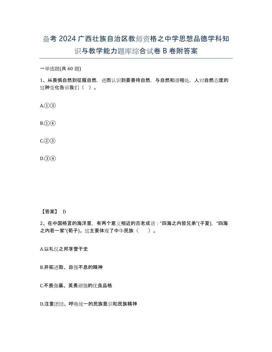 备考2024广西壮族自治区教师资格之中学思想品德学科知识与教学能力题库综合试卷B卷附答案_第1页