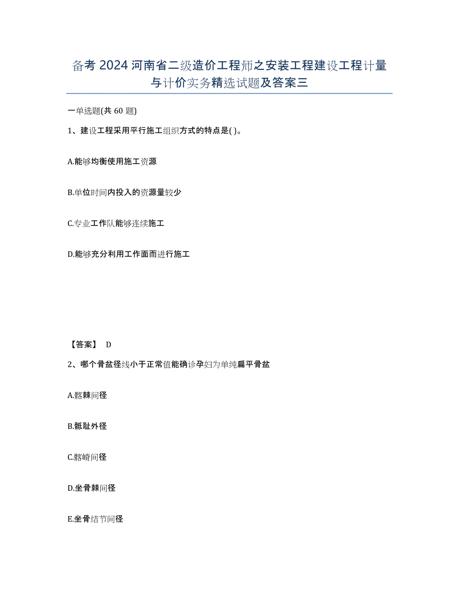 备考2024河南省二级造价工程师之安装工程建设工程计量与计价实务试题及答案三_第1页