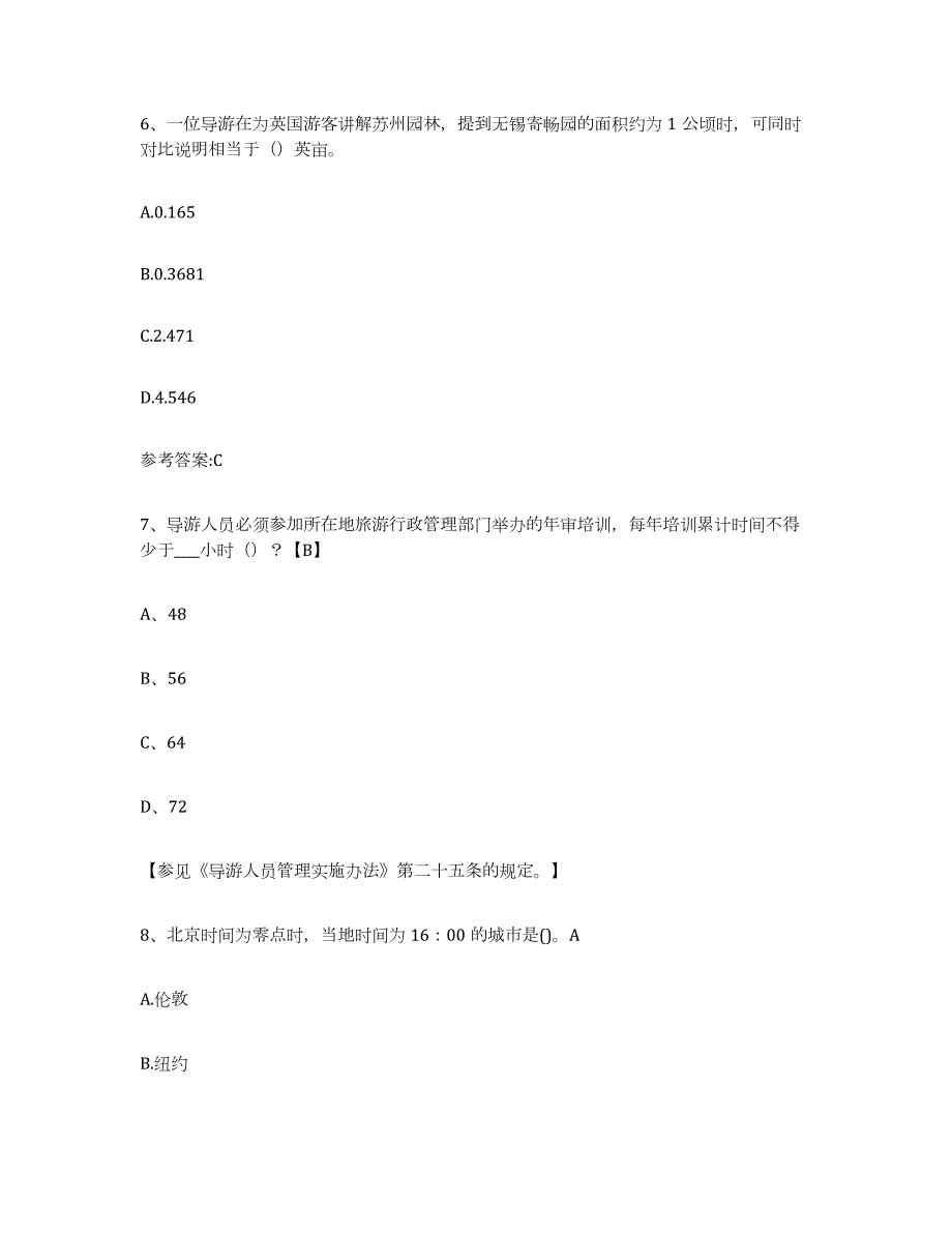 备考2024江苏省导游证考试之导游业务真题练习试卷A卷附答案_第3页