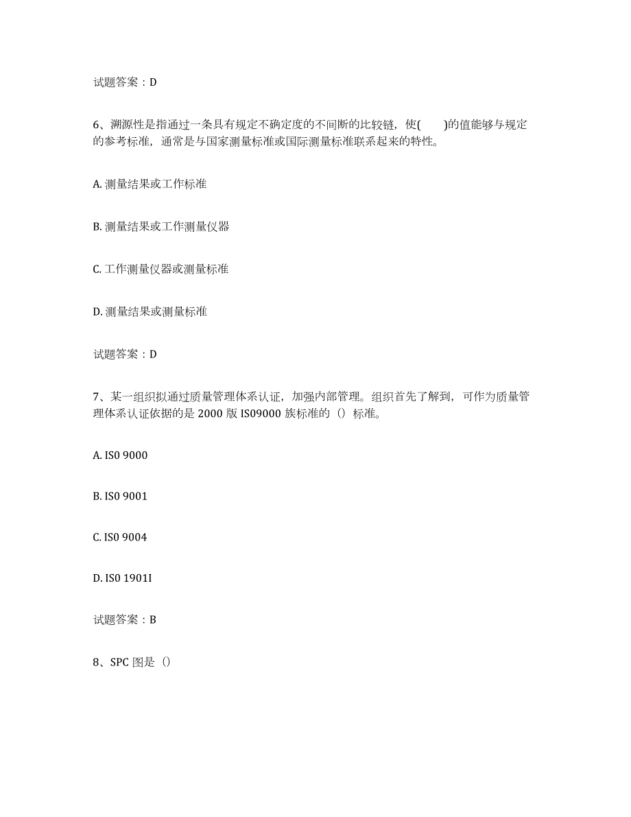 备考2024江苏省初级质量师练习题及答案_第3页