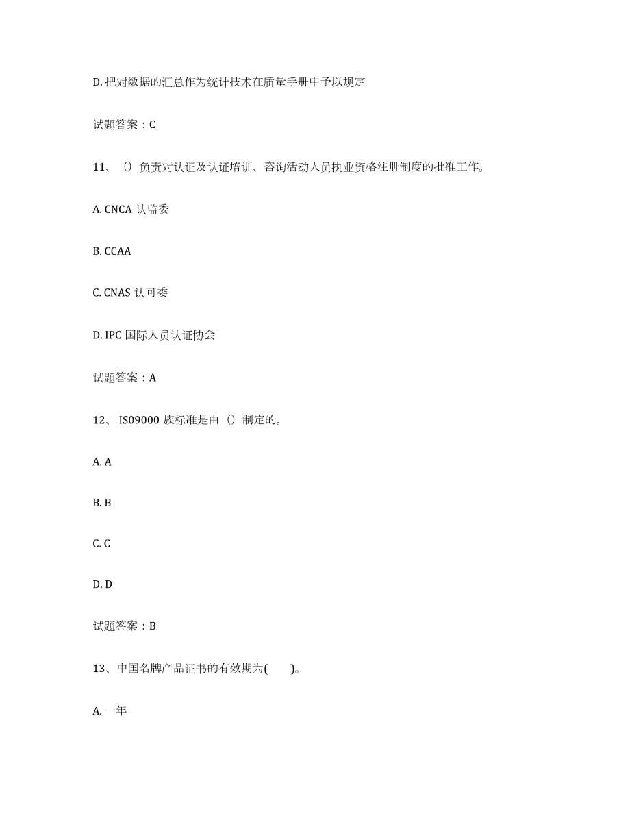 备考2024江苏省初级质量师练习题及答案_第5页