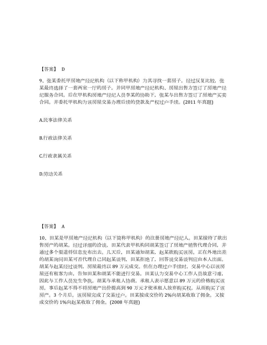 备考2024山西省房地产经纪人之职业导论提升训练试卷B卷附答案_第5页