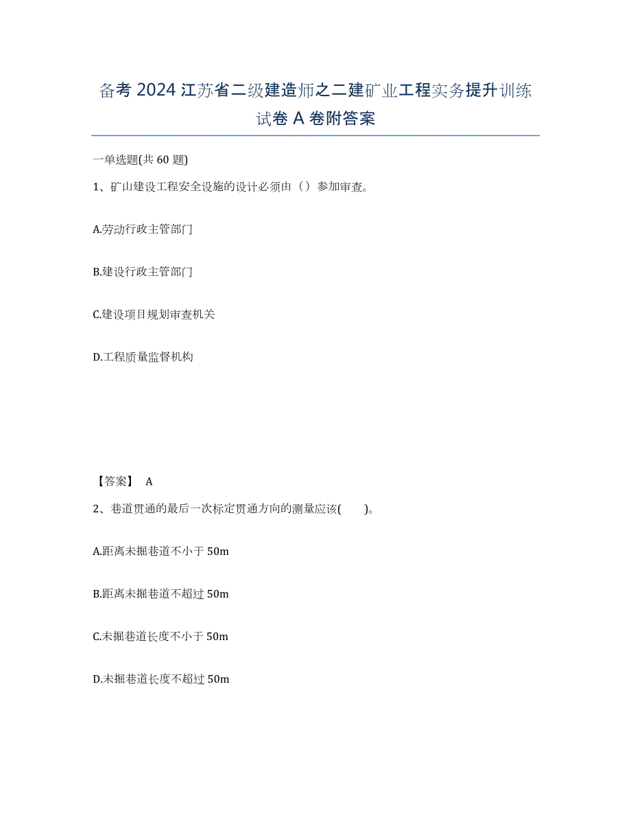 备考2024江苏省二级建造师之二建矿业工程实务提升训练试卷A卷附答案_第1页