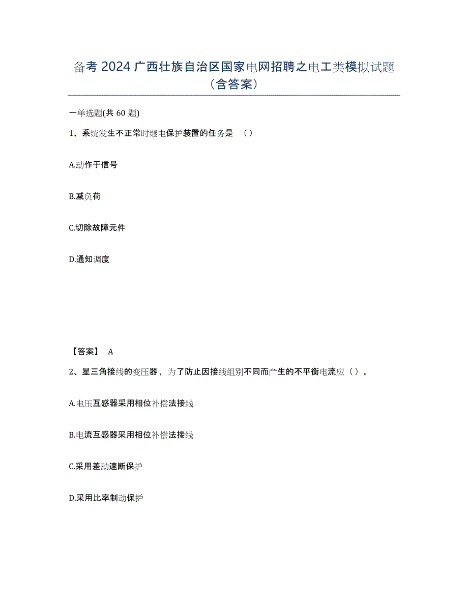 备考2024广西壮族自治区国家电网招聘之电工类模拟试题（含答案）_第1页