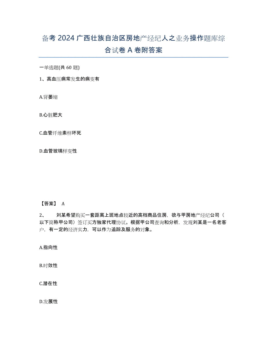 备考2024广西壮族自治区房地产经纪人之业务操作题库综合试卷A卷附答案_第1页