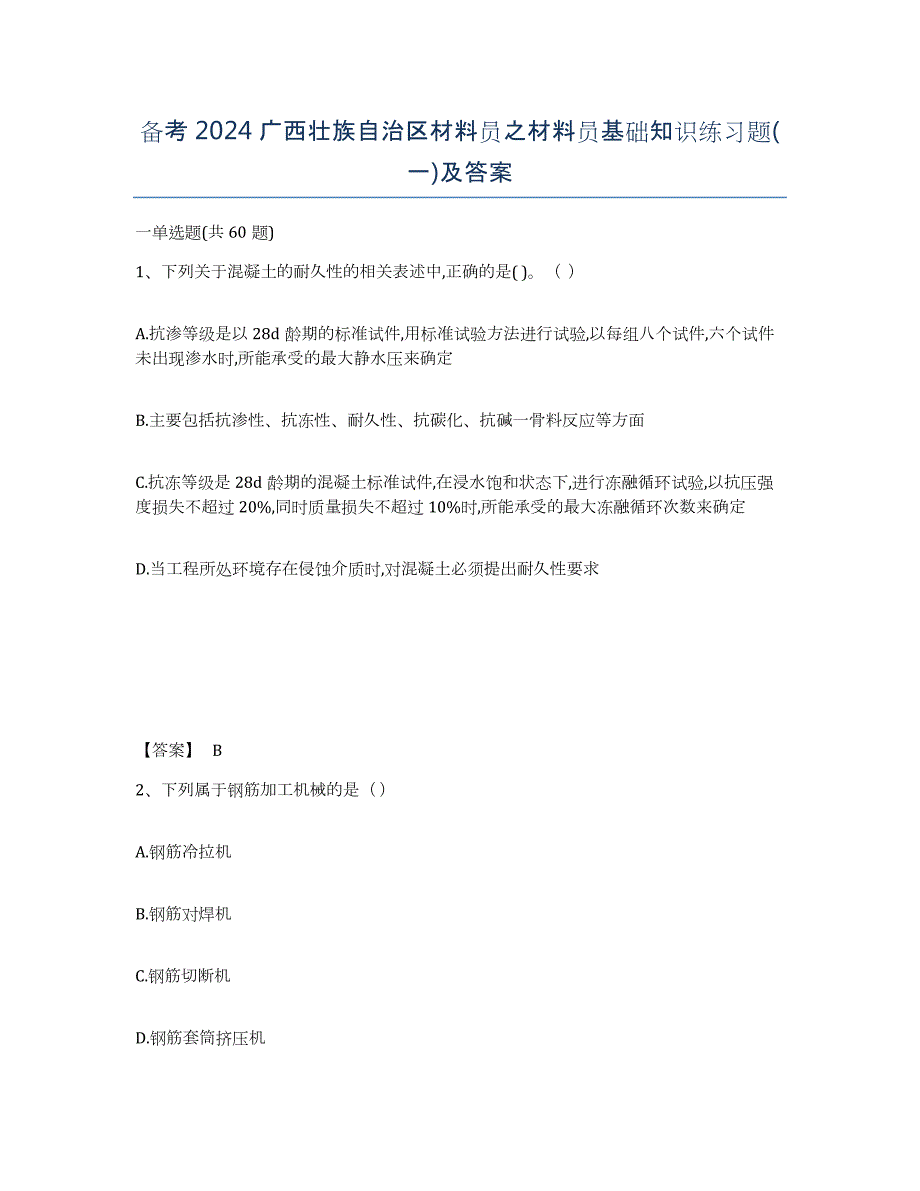 备考2024广西壮族自治区材料员之材料员基础知识练习题(一)及答案_第1页