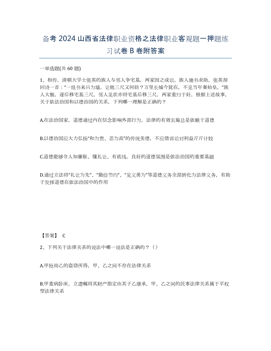 备考2024山西省法律职业资格之法律职业客观题一押题练习试卷B卷附答案_第1页