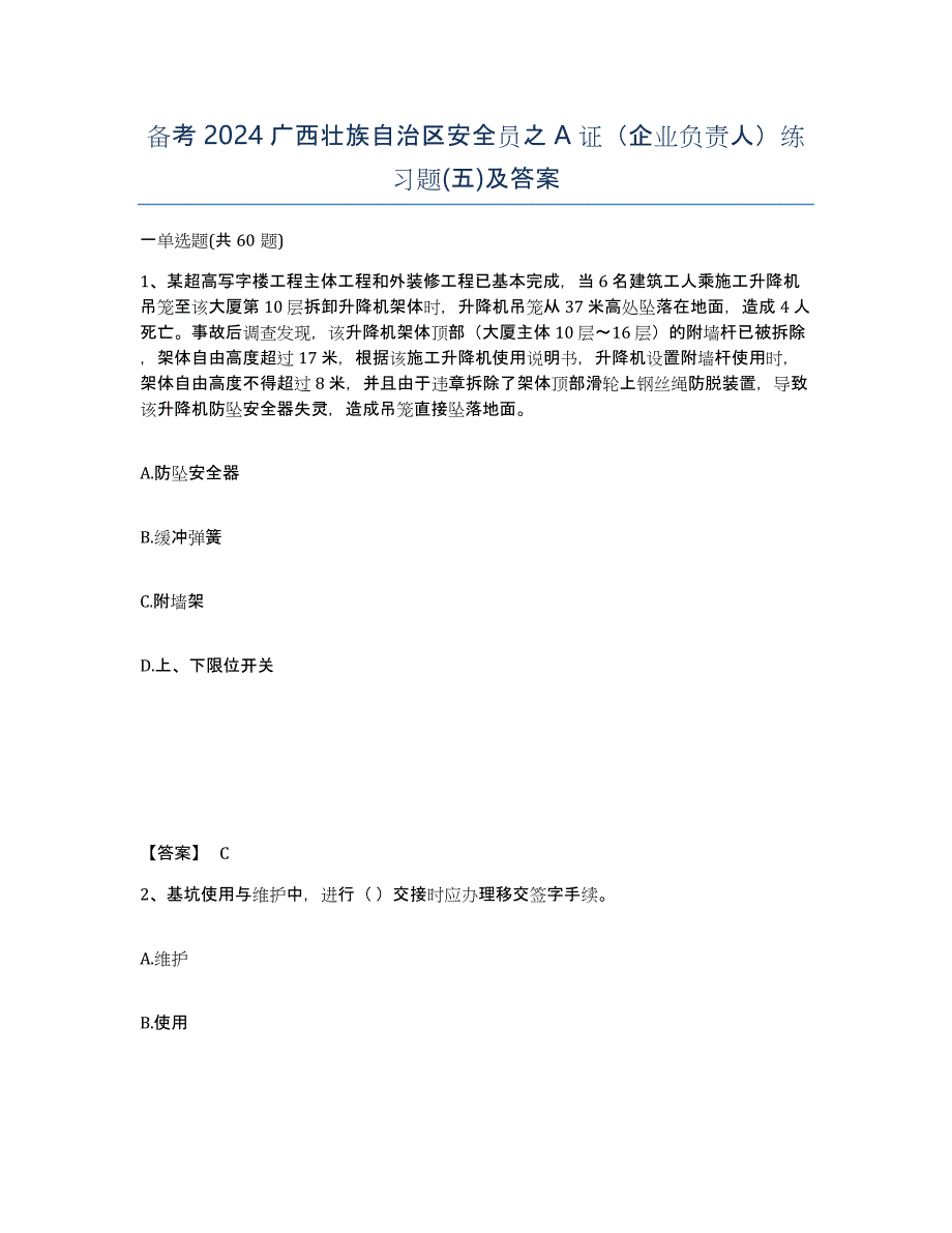 备考2024广西壮族自治区安全员之A证（企业负责人）练习题(五)及答案_第1页