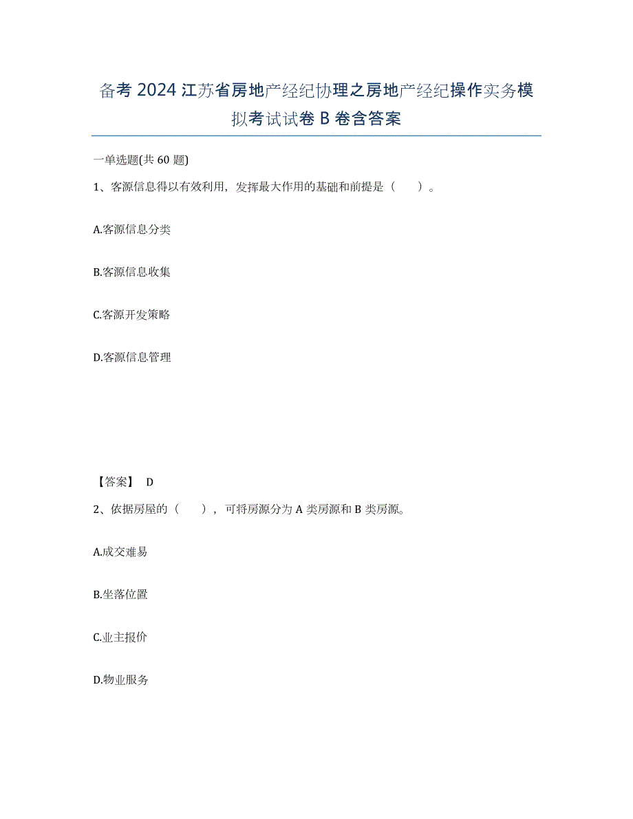 备考2024江苏省房地产经纪协理之房地产经纪操作实务模拟考试试卷B卷含答案_第1页