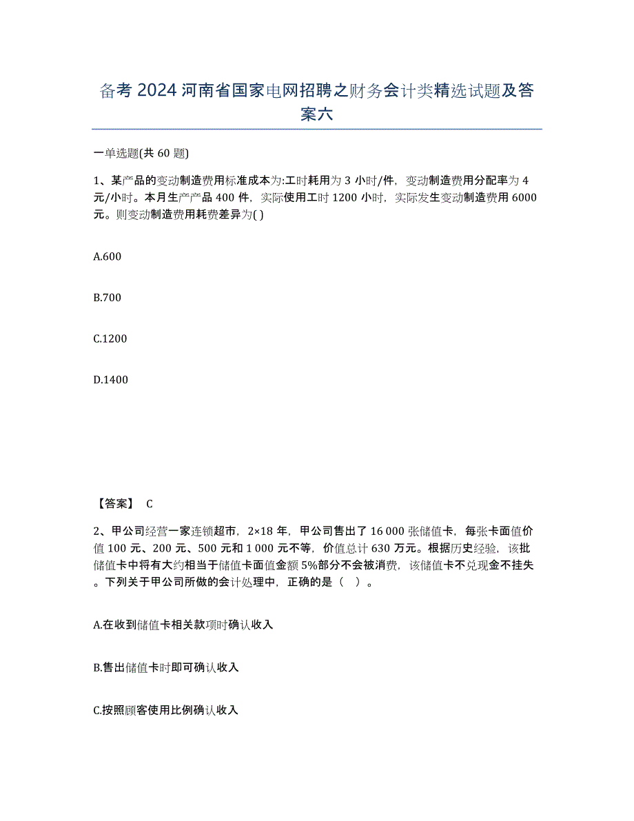 备考2024河南省国家电网招聘之财务会计类试题及答案六_第1页