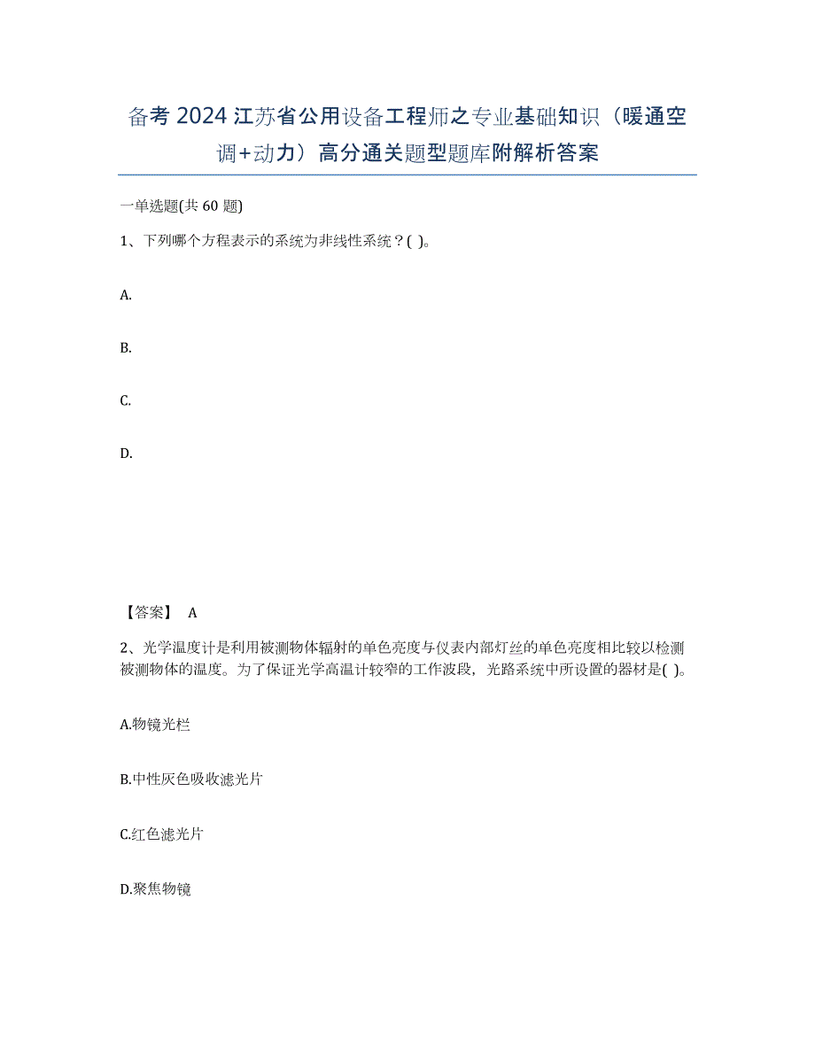 备考2024江苏省公用设备工程师之专业基础知识（暖通空调+动力）高分通关题型题库附解析答案_第1页