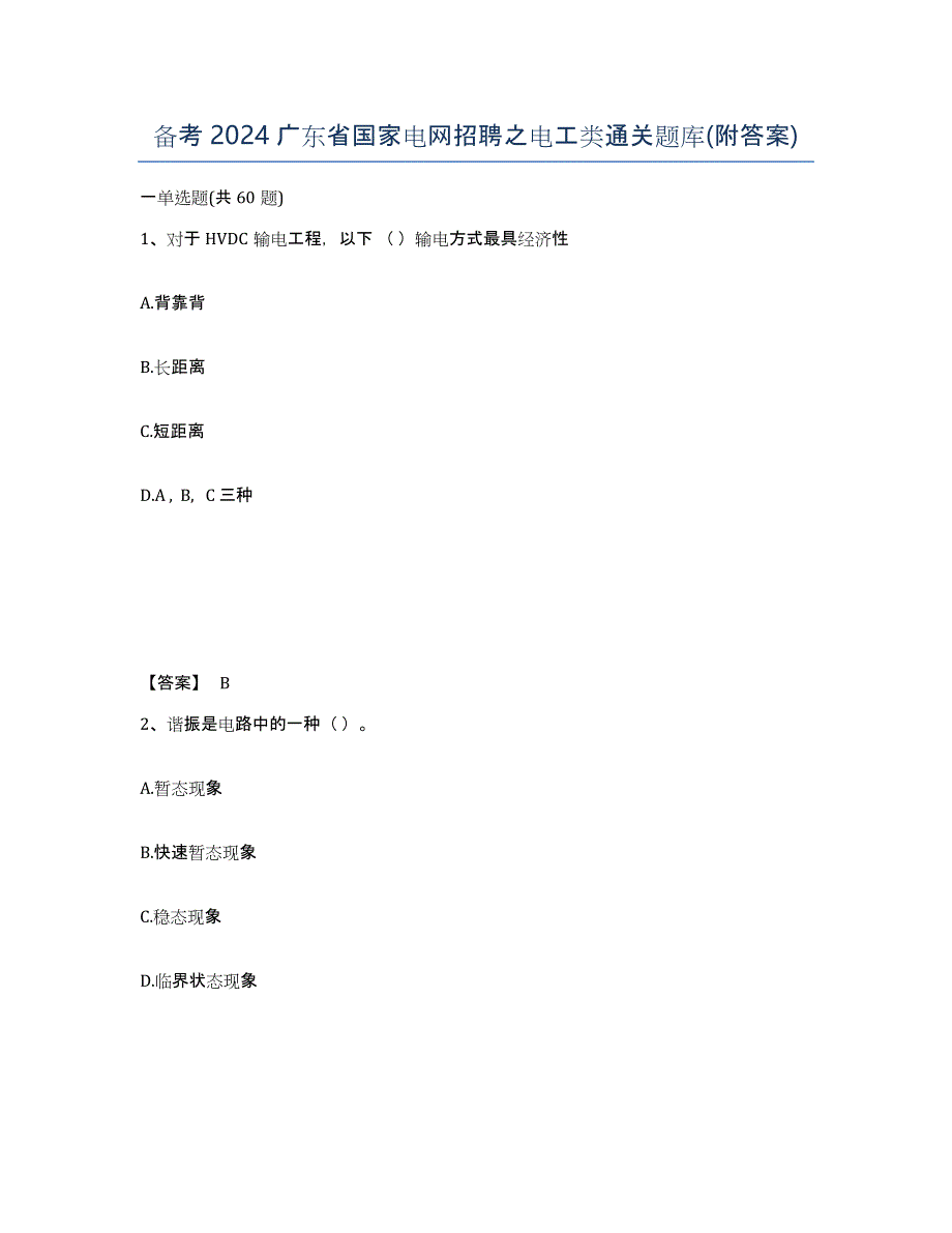 备考2024广东省国家电网招聘之电工类通关题库(附答案)_第1页