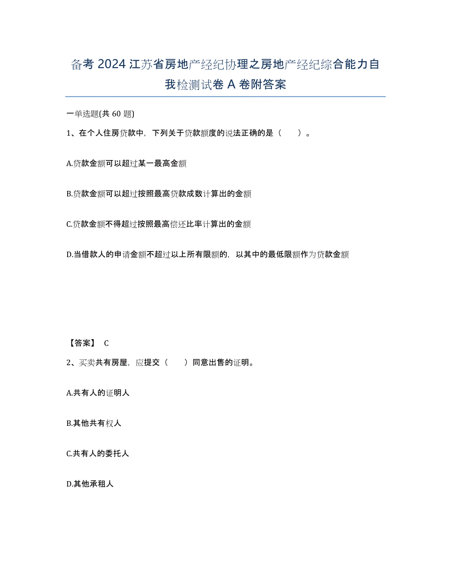 备考2024江苏省房地产经纪协理之房地产经纪综合能力自我检测试卷A卷附答案_第1页