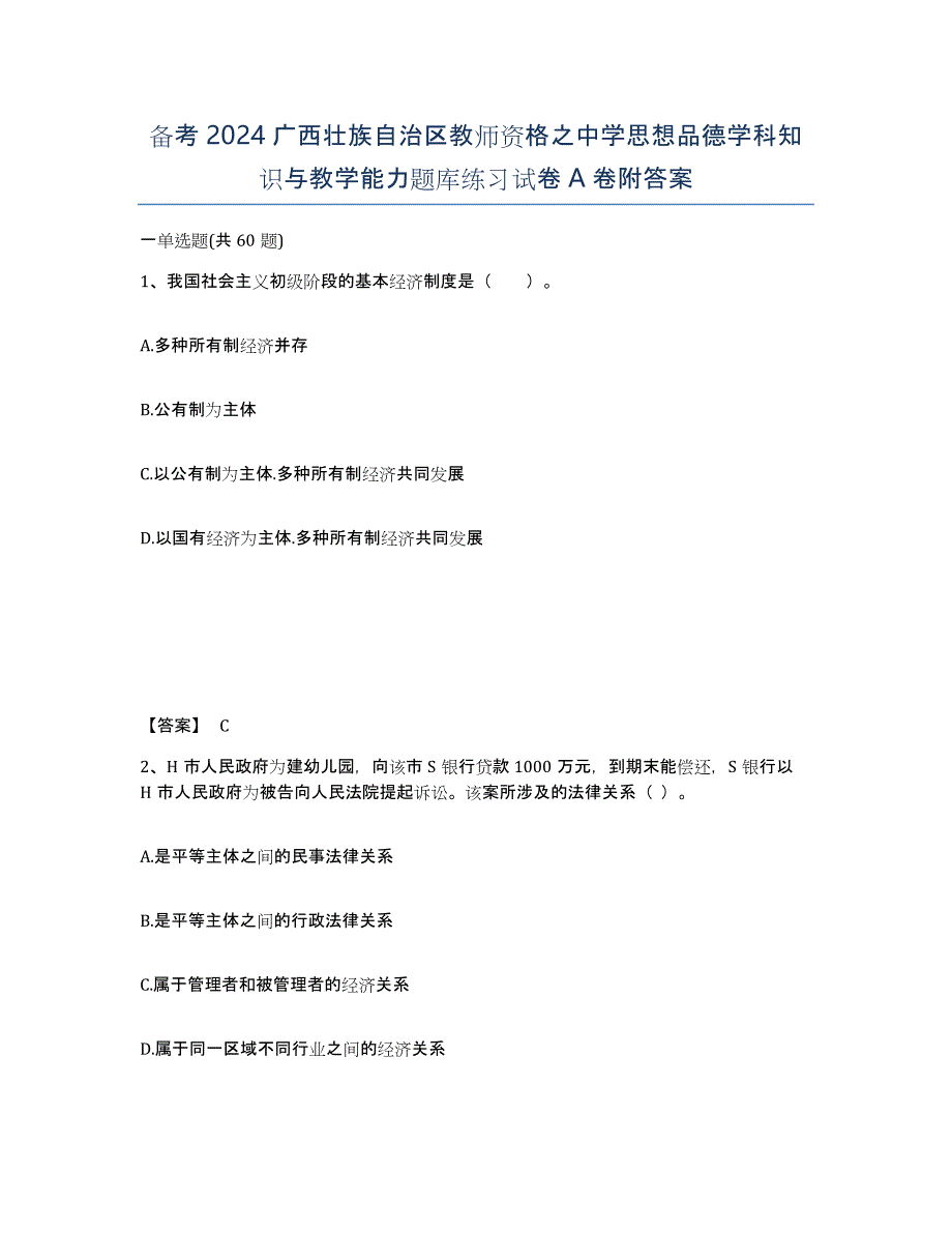 备考2024广西壮族自治区教师资格之中学思想品德学科知识与教学能力题库练习试卷A卷附答案_第1页