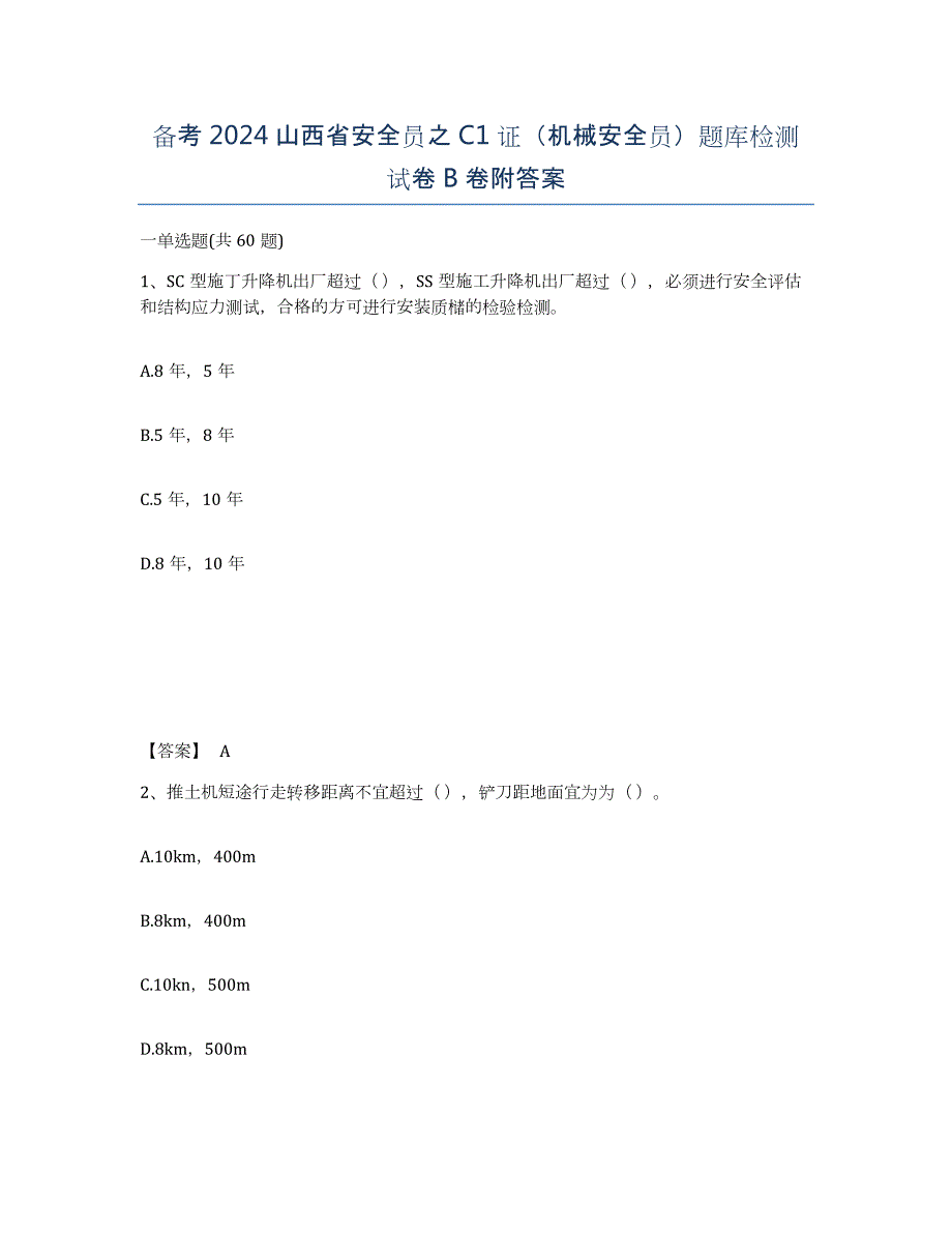 备考2024山西省安全员之C1证（机械安全员）题库检测试卷B卷附答案_第1页