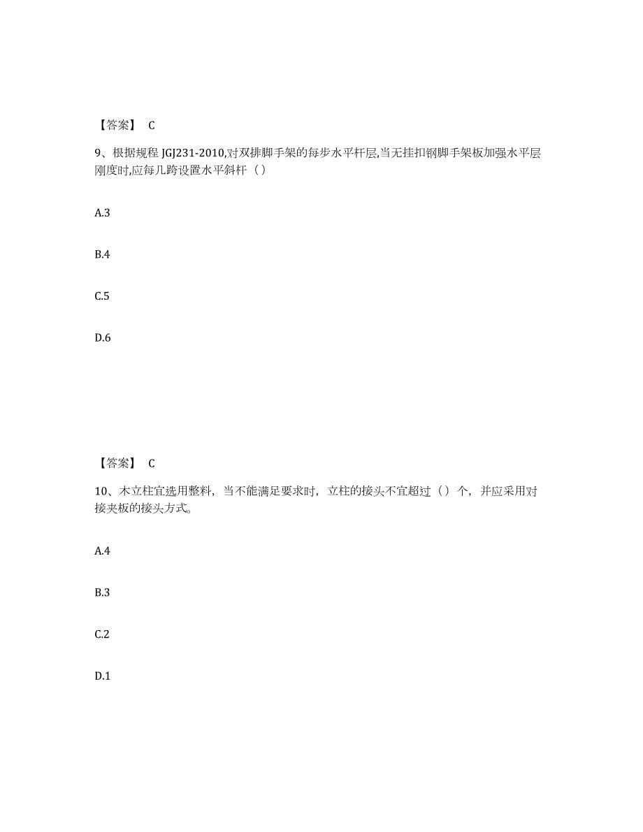 备考2024广东省安全员之C2证（土建安全员）模考模拟试题(全优)_第5页