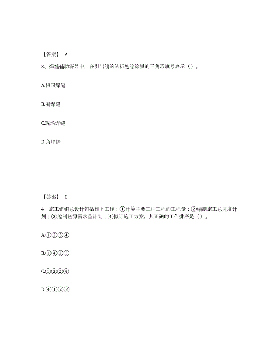 备考2024江苏省标准员之基础知识高分题库附答案_第2页