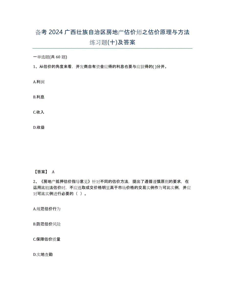 备考2024广西壮族自治区房地产估价师之估价原理与方法练习题(十)及答案_第1页