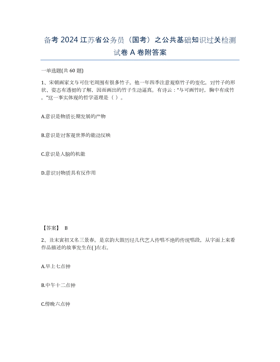 备考2024江苏省公务员（国考）之公共基础知识过关检测试卷A卷附答案_第1页