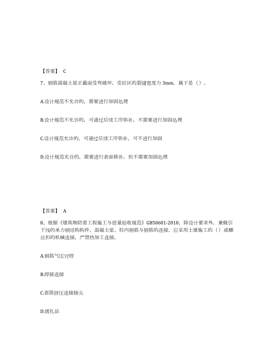 备考2024年福建省标准员之专业管理实务试题及答案九_第4页