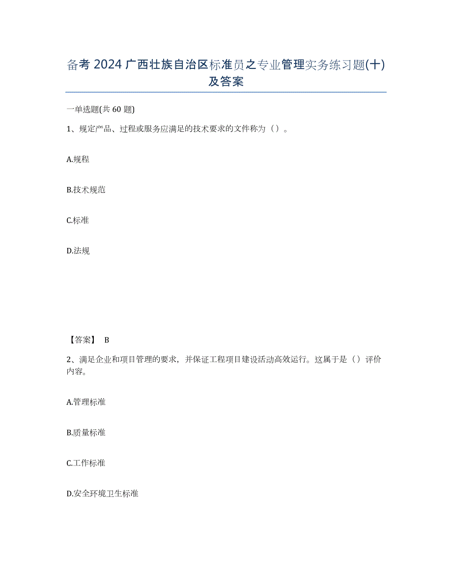 备考2024广西壮族自治区标准员之专业管理实务练习题(十)及答案_第1页