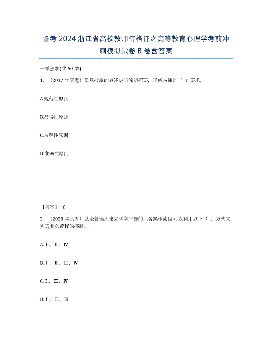 备考2024浙江省高校教师资格证之高等教育心理学考前冲刺模拟试卷B卷含答案_第1页