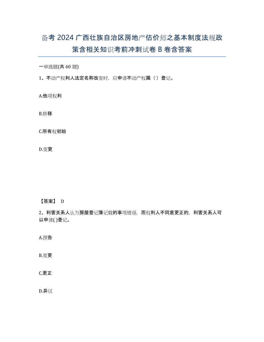 备考2024广西壮族自治区房地产估价师之基本制度法规政策含相关知识考前冲刺试卷B卷含答案_第1页