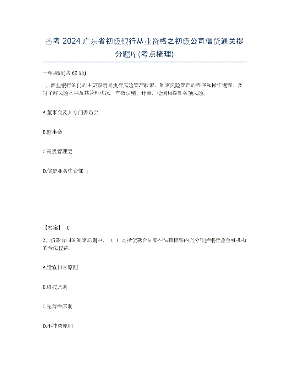 备考2024广东省初级银行从业资格之初级公司信贷通关提分题库(考点梳理)_第1页