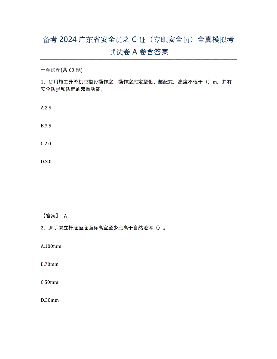 备考2024广东省安全员之C证（专职安全员）全真模拟考试试卷A卷含答案_第1页