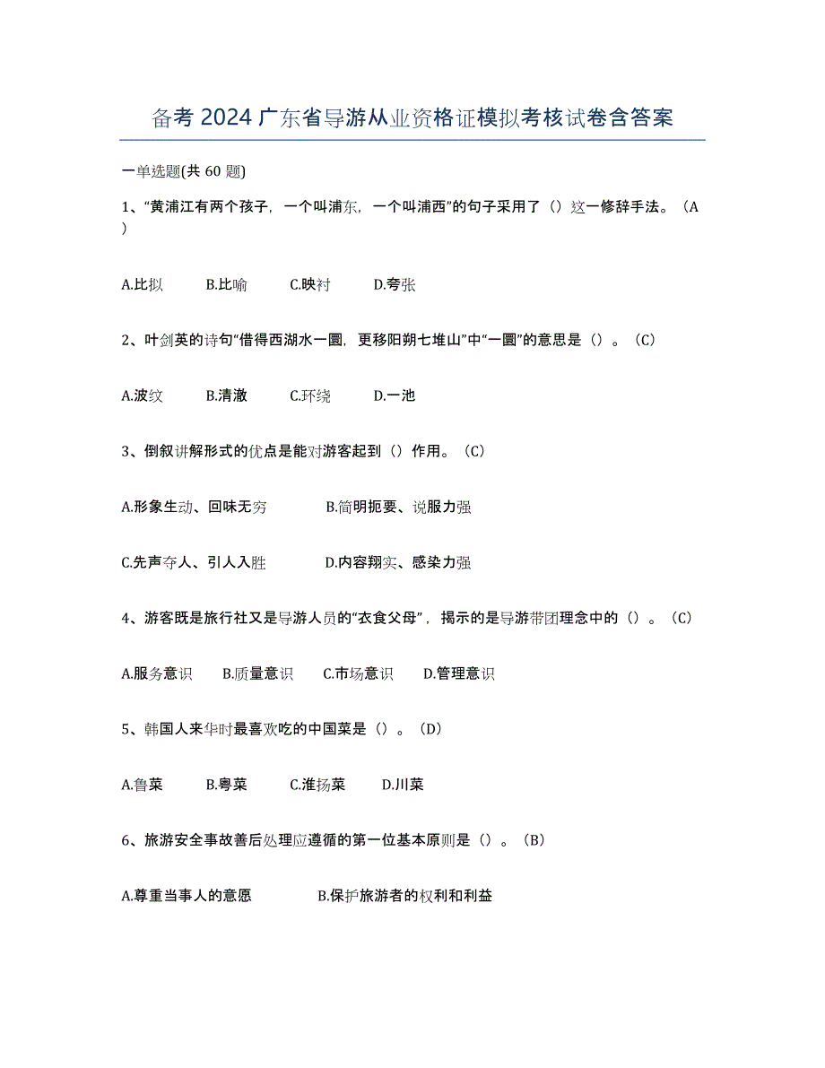 备考2024广东省导游从业资格证模拟考核试卷含答案_第1页