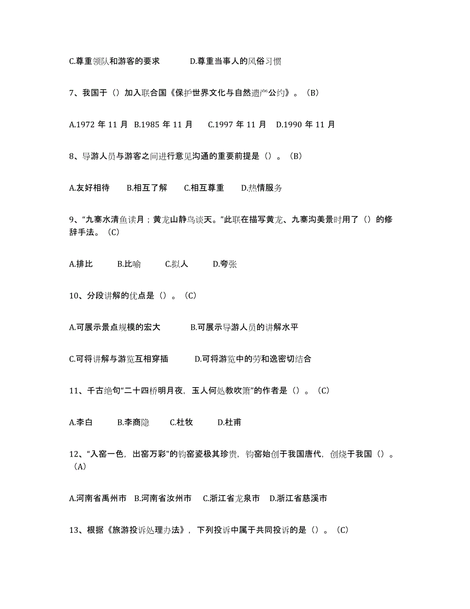 备考2024广东省导游从业资格证模拟考核试卷含答案_第2页