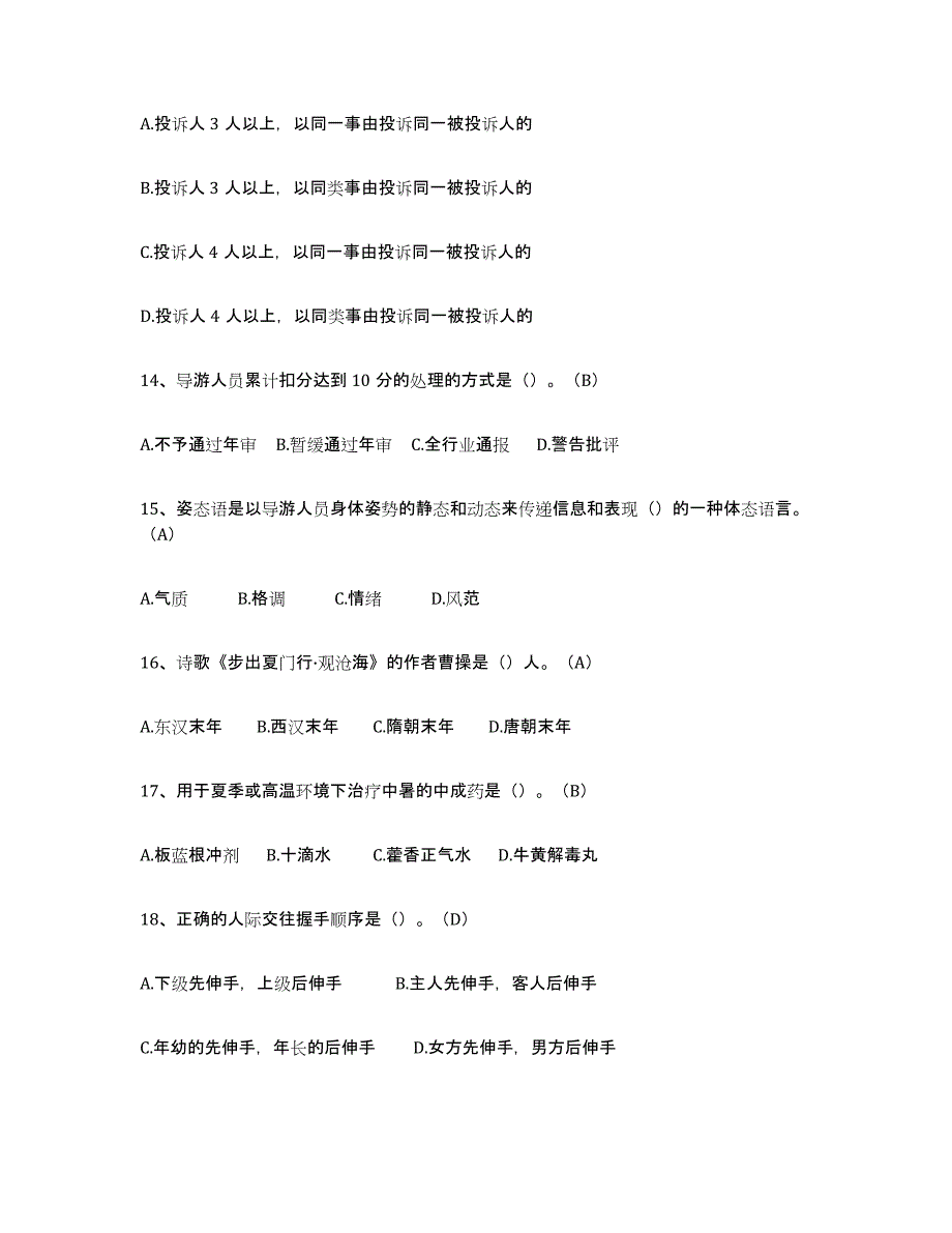 备考2024广东省导游从业资格证模拟考核试卷含答案_第3页