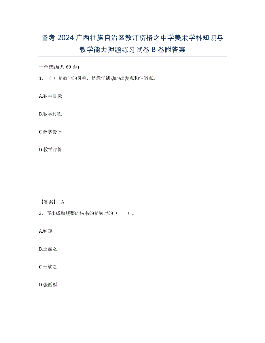 备考2024广西壮族自治区教师资格之中学美术学科知识与教学能力押题练习试卷B卷附答案_第1页