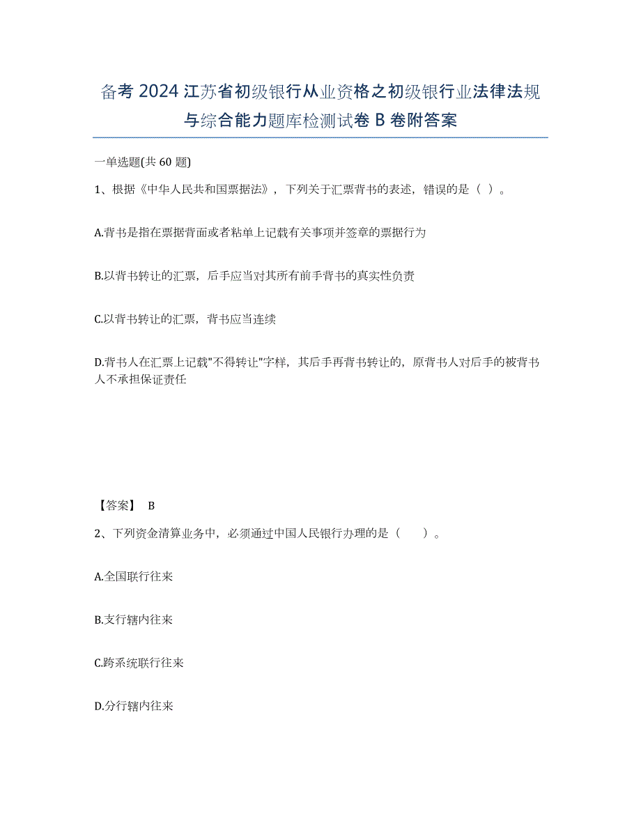 备考2024江苏省初级银行从业资格之初级银行业法律法规与综合能力题库检测试卷B卷附答案_第1页