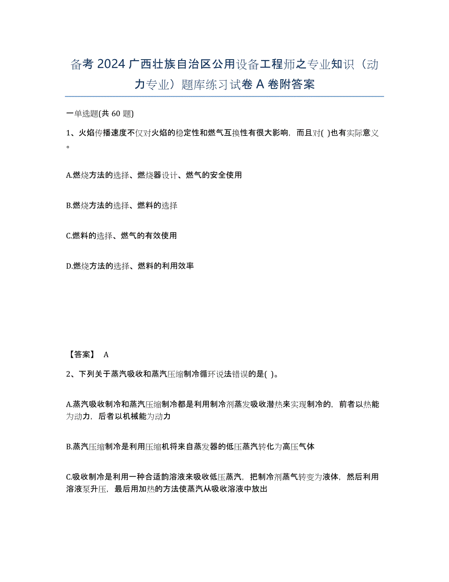 备考2024广西壮族自治区公用设备工程师之专业知识（动力专业）题库练习试卷A卷附答案_第1页