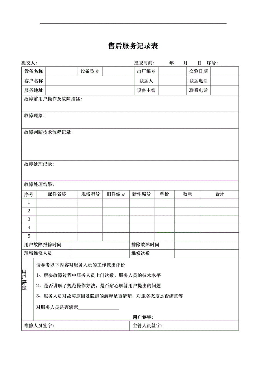 售后服务记录表-样表_第1页